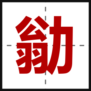 勜
