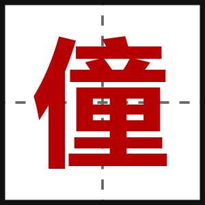 僮