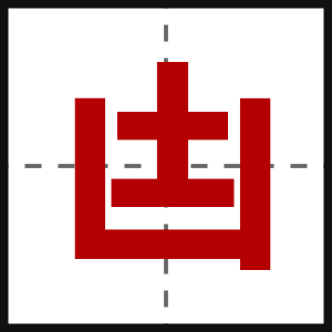 凷