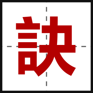 訣