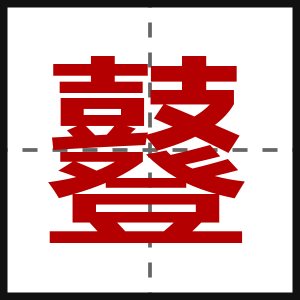 鼟