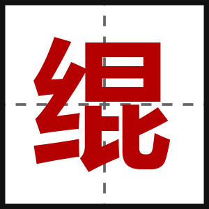 绲
