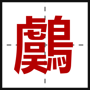 鸆