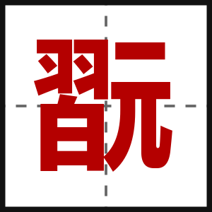 翫