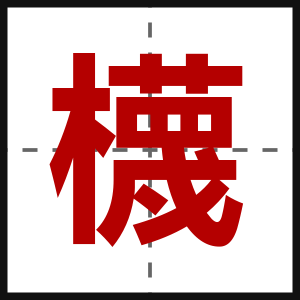 櫗