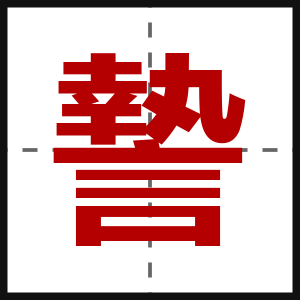 謺