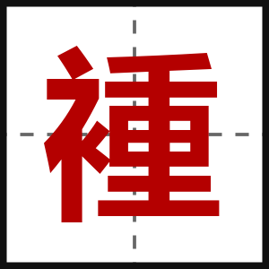 褈