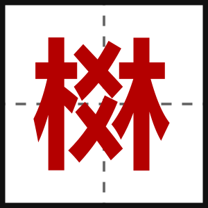 棥