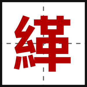 緙