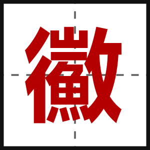 鰴