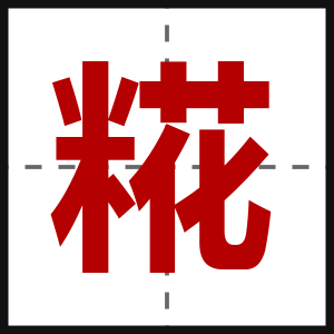 糀