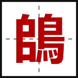 鴭