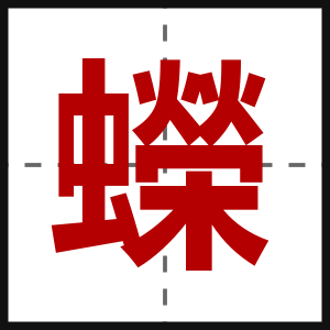 蠑