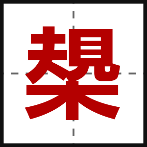 槼