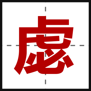虙