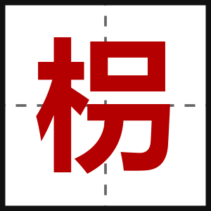 枴