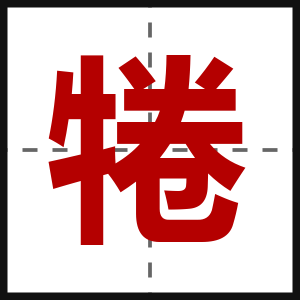 犈