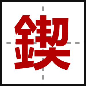 鍥