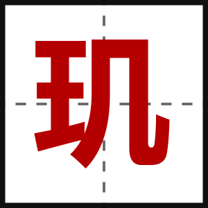 玑