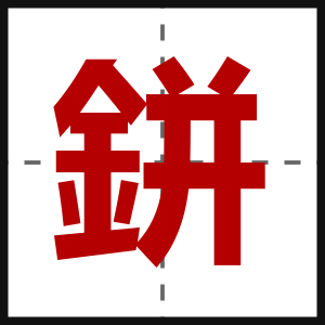 鉼