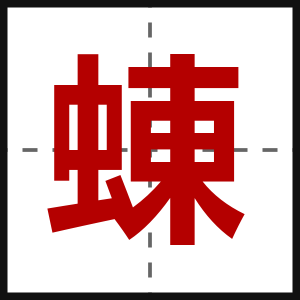 蝀