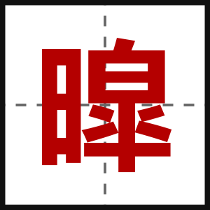 暭