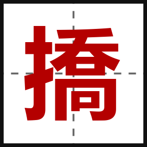 撟