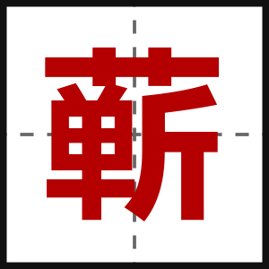 蕲