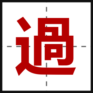 過