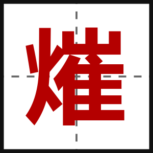 熣