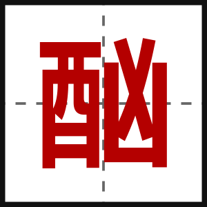 酗
