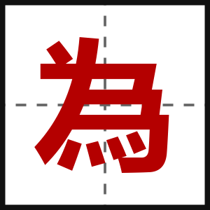 為