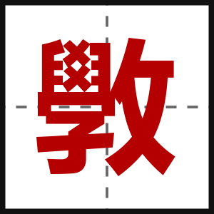 斆