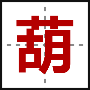 葫