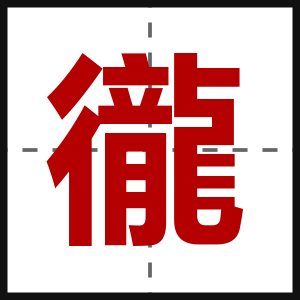 徿