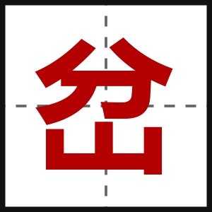 岔