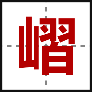 嶍