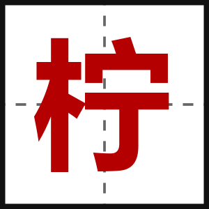 柠