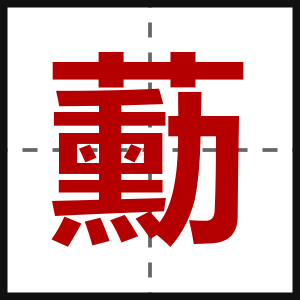 蘍