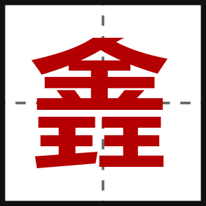 錱