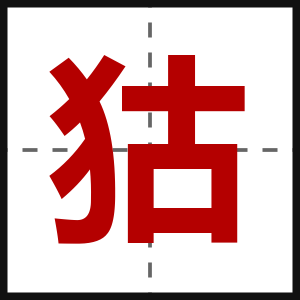 狜