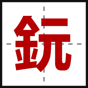 鈨