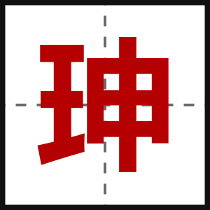 珅
