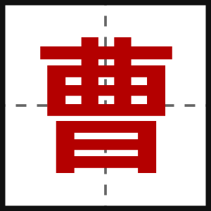 曹