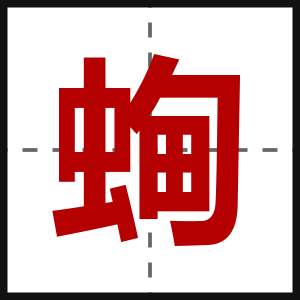 蜔