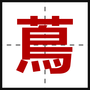 蔦