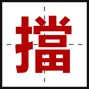 擋