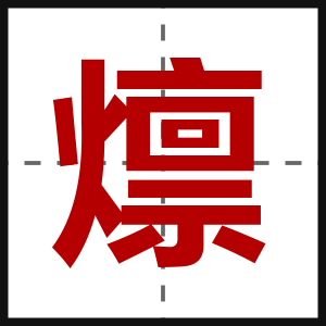 燷