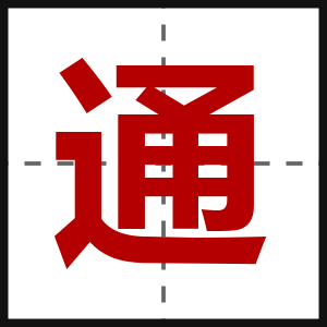通