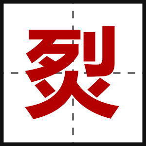 烮
